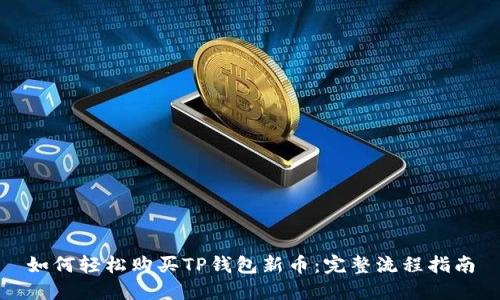 如何轻松购买TP钱包新币:完整流程指南