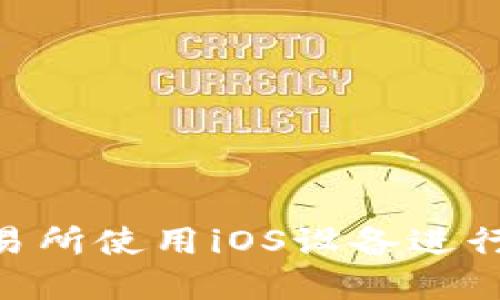 如何在OKEx交易所使用iOS设备进行加密货币交易？