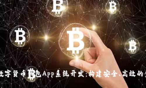 区块链数字货币钱包App系统开发：构建安全、高效的金融未来