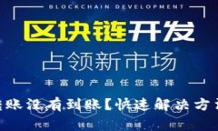 MetaMask转账没有到账？快速