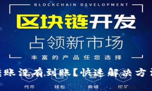 MetaMask转账没有到账？快速解决方法和注意事项