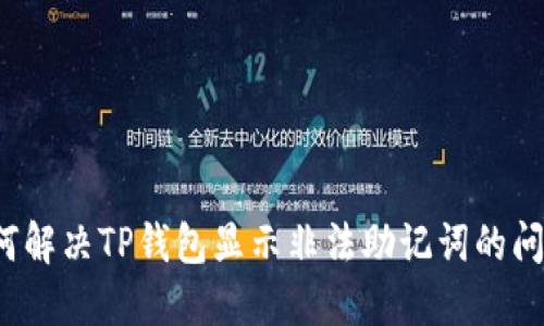 如何解决TP钱包显示非法助记词的问题？