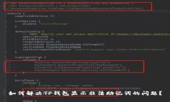 如何解决TP钱包显示非法助