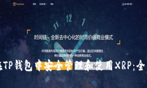 如何在TP钱包中安全管理和使用XRP：全面指南