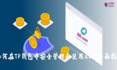 如何在TP钱包中安全管理和