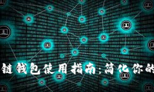美国银行区块链钱包使用指南:简化你的数字货币交易