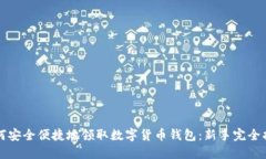 如何安全便捷地领取数字