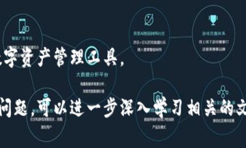 区块链技术在数字货币和其他应用领域中的广泛应用，使得钱包的开发和使用成为了一个非常重要的话题。区块链钱包主要用于存储、发送和接收数字资产。下面是如何创建和链接区块链钱包的基本步骤。

### 1. 选择区块链平台
首先，你需要选择一个合适的区块链平台。常用的有以太坊、比特币等。不同的区块链有不同的协议和标准，因此在选择时要考虑你希望支持的资产类型。

### 2. 了解钱包的类型
区块链钱包主要有以下几种类型：
- **热钱包**：在线钱包，方便快捷，但安全性较低。
- **冷钱包**：离线钱包，安全性高，但使用上不够方便。
- **纸钱包**：将私钥和公钥打印在纸上，属于冷钱包的一种。

### 3. 创建钱包
根据选定的区块链平台，使用对应的工具和库来创建钱包。例如，如果是以太坊，可以使用`ethers.js`或`web3.js`库来生成钱包地址和密钥。

### 4. 链接到区块链
一旦你创建了钱包，就需要将其链接到区块链。这通常涉及到以下步骤：
- **节点设置**：如果你是创建一个完整节点，需下载区块链的完整数据。如果只是轻节点，更简单，直接连接到已有的节点。
- **API 连接**：大多数区块链提供了RESTful API，可以通过调用API获取账户余额、交易记录等信息。

### 5. 安全性考虑
在使用和链接钱包的过程中，一定要确保安全，使用加密存储私钥，避免在公共环境中使用钱包，并定期更新钱包软件。

### 6. 编写代码
如果你是开发者，可以使用编程语言（如JavaScript, Python等）结合钱包的API进行操作。确保代码逻辑清晰，遵循安全最佳实践。

### 7. 测试与部署
在完成开发后，一定要进行充分的测试，确保钱包的创建、交易等功能正常，且具备抗攻击能力。

### 8. 用户体验
用户界面和体验，使其更加人性化，让用户能够更轻松地管理他们的数字资产。

### 9. 文档与支持
提供详细的用户文档和支持渠道，帮助用户解决使用过程中的问题。

### 结尾
开发区块链钱包虽然过程复杂，但一旦掌握相关技能，可以为用户提供灵活、安全的数字资产管理工具。

通过上述步骤，你可以创建一个链接到区块链的钱包。如果你有更具体的需求或遇到问题，可以进一步深入学习相关的文档和资源。