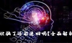 虚拟币钱包被骗了还能追