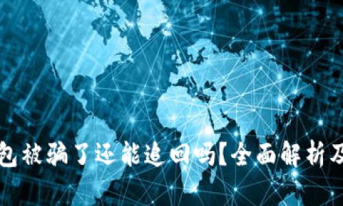 虚拟币钱包被骗了还能追回吗？全面解析及解决方案