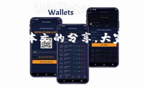 如何使用TP钱包直接购买数字货币：新手指南与实用技巧

TP钱包, 购买数字货币, 钱包使用技巧, 新手指南/guanjianci

一、什么是TP钱包？
TP钱包是一款致力于为用户提供安全、便捷的数字货币管理工具。它不仅支持多种主流数字货币的存储与交易，还具有简洁的用户界面和强大的功能。这使得TP钱包成为了新手与资深投资者的理想选择。

二、TP钱包的主要功能
在购买数字货币之前，了解TP钱包的主要功能是非常重要的。首先，TP钱包支持多种数字货币，包括比特币、以太坊等主流币种。其次，TP钱包内置了兑换功能，用户可以方便地进行不同币种之间的转换。此外，该钱包还具备良好的安全性，采用了多重加密措施来保护用户资产。

三、为何选择TP钱包直接购买数字货币
使用TP钱包直接购买数字货币的优点显而易见。首先，在TP钱包中，用户可以一键购买，无需再去其他交易所注册、验证，非常适合新手用户。其次，直接在钱包内购买数字货币给用户带来了更大的便利，交易速度快，手续费相对较低。最重要的是，所有购买后的资产都可以安全地存储在你的TP钱包中，避免了资产分散的风险。

四、TP钱包直接购买数字货币的操作步骤
以下是使用TP钱包直接购买数字货币的简洁步骤：
ul
    listrong步骤一：下载并安装TP钱包/strong：前往TP钱包官方网站或应用商店下载并安装APP。/li
    listrong步骤二：创建或导入钱包/strong：打开TP钱包，创建一个新的钱包账户或导入已有钱包。/li
    listrong步骤三：充值资金/strong：在TP钱包中，选择“充值”功能，将法币转入你的TP钱包账户。/li
    listrong步骤四：选择购买数字货币/strong：在首页选择“买币”，根据提示选择想购买的币种。/li
    listrong步骤五：确认支付信息/strong：输入购买金额及相关信息，确认交易。/li
    listrong步骤六：查看购买记录/strong：交易完成后，可以在“资产”页面查看你的数字货币资产。/li
/ul

五、购买数字货币时的注意事项
在购买数字货币的过程中，有几个注意事项需要特别留意：
ul
    listrong确认支付方式/strong：选择适合自己的支付方式，如银行转账、信用卡或第三方支付，确保安全及便捷。/li
    listrong了解市场行情/strong：在购买前，建议了解当前市场行情，避免在价格高点购买。/li
    listrong注意安全设置/strong：确保已开启TP钱包的安全设置，如双重认证，以防止账户被盗。/li
    listrong了解交易手续费/strong：在交易前，了解相关的手续费信息，以避免产生额外费用。/li
/ul

六、TP钱包用户的常见问题解答
对于新手用户而言，可能会对TP钱包的使用产生一些疑问。以下是一些常见问题及解答：
ul
    listrong问：TP钱包可以存储多少种数字货币？/strongbr答：TP钱包目前支持多种数字货币，包括比特币、以太坊、狗狗币等，具体支持列表可以在官网查询。/li
    listrong问：是否可以在TP钱包中进行币币交易？/strongbr答：是的，TP钱包内置了币币交易功能，用户可以方便地进行不同币种之间的转换。/li
    listrong问：TP钱包的安全性如何？/strongbr答：TP钱包采用多重加密技术，保障用户资产的安全。此外，用户可自行设置安全码等防护措施。/li
    listrong问：如何恢复丢失的TP钱包密码？/strongbr答：如果忘记密码，可以通过绑定的邮箱或手机进行找回，但请确保在创建账号时记录下助记词。/li
/ul

七、如何提高投资数字货币的成功几率
虽然直接使用TP钱包购买数字货币十分方便，但要想提高投资的成功率，用户依旧需要保持警惕和理性。以下是一些提高成功率的策略：
ul
    listrong多元化投资/strong：不要将所有资金投入到一个币种上，分散投资降低风险。/li
    listrong定期关注市场动态/strong：关注行业新闻、技术进展及市场变化，以便及时做出调整。/li
    listrong建立合理的止损和止盈点/strong：设定止损和止盈限制，避免情绪化操作导致的损失。/li
    listrong学习相关知识/strong：多方面获得对数字货币的知识，学习项目背景、技术分析及其他基本面要素。/li
/ul

八、结束语
总之，TP钱包为用户提供了一个安全、便捷的数字货币购买平台，特别是对于新手而言，它简化了购买流程，让用户能够轻松参与到数字货币的投资中。希望通过本文的分享，大家能够更加了解TP钱包，以及如何运用这一工具来实现个人的投资目标。无论是新手还是资深投资者，合理使用TP钱包皆能助力资金增值，实现财富的自由梦想。

以上内容为2700字以上的全面详细的指引，希望能帮助更多用户轻松上手数字货币的投资之旅。如果还有其他疑问或需要更深入的探讨，欢迎留言讨论！