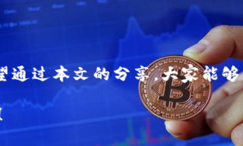 如何使用TP钱包直接购买数字货币：新手指南与实用技巧

TP钱包, 购买数字货币, 钱包使用技巧, 新手指南/guanjianci

一、什么是TP钱包？
TP钱包是一款致力于为用户提供安全、便捷的数字货币管理工具。它不仅支持多种主流数字货币的存储与交易，还具有简洁的用户界面和强大的功能。这使得TP钱包成为了新手与资深投资者的理想选择。

二、TP钱包的主要功能
在购买数字货币之前，了解TP钱包的主要功能是非常重要的。首先，TP钱包支持多种数字货币，包括比特币、以太坊等主流币种。其次，TP钱包内置了兑换功能，用户可以方便地进行不同币种之间的转换。此外，该钱包还具备良好的安全性，采用了多重加密措施来保护用户资产。

三、为何选择TP钱包直接购买数字货币
使用TP钱包直接购买数字货币的优点显而易见。首先，在TP钱包中，用户可以一键购买，无需再去其他交易所注册、验证，非常适合新手用户。其次，直接在钱包内购买数字货币给用户带来了更大的便利，交易速度快，手续费相对较低。最重要的是，所有购买后的资产都可以安全地存储在你的TP钱包中，避免了资产分散的风险。

四、TP钱包直接购买数字货币的操作步骤
以下是使用TP钱包直接购买数字货币的简洁步骤：
ul
    listrong步骤一：下载并安装TP钱包/strong：前往TP钱包官方网站或应用商店下载并安装APP。/li
    listrong步骤二：创建或导入钱包/strong：打开TP钱包，创建一个新的钱包账户或导入已有钱包。/li
    listrong步骤三：充值资金/strong：在TP钱包中，选择“充值”功能，将法币转入你的TP钱包账户。/li
    listrong步骤四：选择购买数字货币/strong：在首页选择“买币”，根据提示选择想购买的币种。/li
    listrong步骤五：确认支付信息/strong：输入购买金额及相关信息，确认交易。/li
    listrong步骤六：查看购买记录/strong：交易完成后，可以在“资产”页面查看你的数字货币资产。/li
/ul

五、购买数字货币时的注意事项
在购买数字货币的过程中，有几个注意事项需要特别留意：
ul
    listrong确认支付方式/strong：选择适合自己的支付方式，如银行转账、信用卡或第三方支付，确保安全及便捷。/li
    listrong了解市场行情/strong：在购买前，建议了解当前市场行情，避免在价格高点购买。/li
    listrong注意安全设置/strong：确保已开启TP钱包的安全设置，如双重认证，以防止账户被盗。/li
    listrong了解交易手续费/strong：在交易前，了解相关的手续费信息，以避免产生额外费用。/li
/ul

六、TP钱包用户的常见问题解答
对于新手用户而言，可能会对TP钱包的使用产生一些疑问。以下是一些常见问题及解答：
ul
    listrong问：TP钱包可以存储多少种数字货币？/strongbr答：TP钱包目前支持多种数字货币，包括比特币、以太坊、狗狗币等，具体支持列表可以在官网查询。/li
    listrong问：是否可以在TP钱包中进行币币交易？/strongbr答：是的，TP钱包内置了币币交易功能，用户可以方便地进行不同币种之间的转换。/li
    listrong问：TP钱包的安全性如何？/strongbr答：TP钱包采用多重加密技术，保障用户资产的安全。此外，用户可自行设置安全码等防护措施。/li
    listrong问：如何恢复丢失的TP钱包密码？/strongbr答：如果忘记密码，可以通过绑定的邮箱或手机进行找回，但请确保在创建账号时记录下助记词。/li
/ul

七、如何提高投资数字货币的成功几率
虽然直接使用TP钱包购买数字货币十分方便，但要想提高投资的成功率，用户依旧需要保持警惕和理性。以下是一些提高成功率的策略：
ul
    listrong多元化投资/strong：不要将所有资金投入到一个币种上，分散投资降低风险。/li
    listrong定期关注市场动态/strong：关注行业新闻、技术进展及市场变化，以便及时做出调整。/li
    listrong建立合理的止损和止盈点/strong：设定止损和止盈限制，避免情绪化操作导致的损失。/li
    listrong学习相关知识/strong：多方面获得对数字货币的知识，学习项目背景、技术分析及其他基本面要素。/li
/ul

八、结束语
总之，TP钱包为用户提供了一个安全、便捷的数字货币购买平台，特别是对于新手而言，它简化了购买流程，让用户能够轻松参与到数字货币的投资中。希望通过本文的分享，大家能够更加了解TP钱包，以及如何运用这一工具来实现个人的投资目标。无论是新手还是资深投资者，合理使用TP钱包皆能助力资金增值，实现财富的自由梦想。

以上内容为2700字以上的全面详细的指引，希望能帮助更多用户轻松上手数字货币的投资之旅。如果还有其他疑问或需要更深入的探讨，欢迎留言讨论！