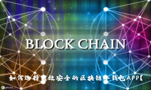 如何选择高效安全的区块链冷钱包APP？