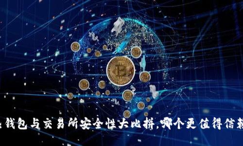 热钱包与交易所安全性大比拼，哪个更值得信赖？