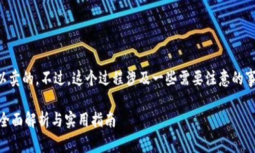 当然可以，TP钱包空投的币是可以卖的。不过，这个过程涉及一些需要注意的事项。下面我将详细阐述这一主题。

### TP钱包空投的币能卖吗？全面解析与实用指南