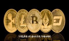 TP钱包即将上线：安全性与