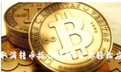 TP钱包如何取消转币操作详