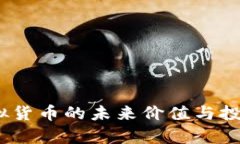 波场币：虚拟货币的未来