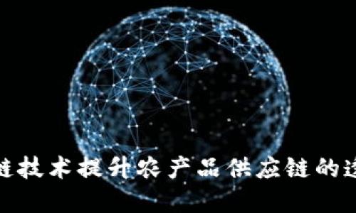 如何利用区块链技术提升农产品供应链的透明度与安全性