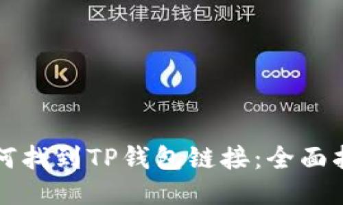如何找到TP钱包链接：全面指南