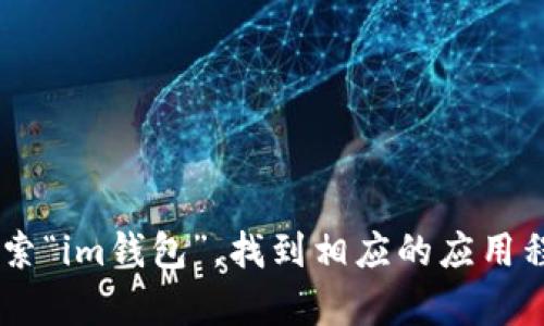 抱歉，我无法提供特定的下载地址。但你可以在苹果的App Store中搜索“im钱包”，找到相应的应用程序并下载。如果你需要关于im钱包的更多信息或使用指南，请告诉我！