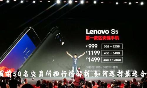 2023年币圈前50名交易所排行榜解析：如何选择最适合你的交易所
