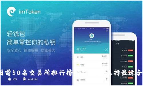 2023年币圈前50名交易所排行榜解析：如何选择最适合你的交易所