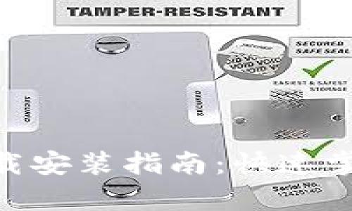 区块链养殖APP下载安装指南：快速掌握养殖管理新模式