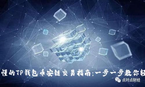 简单易懂的TP钱包币安链交易指南：一步一步教你轻松上手