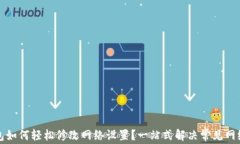 TP钱包如何轻松修改网络设