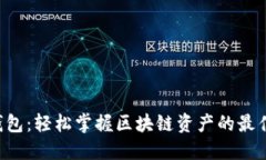 IMT钱包：轻松掌握区块链