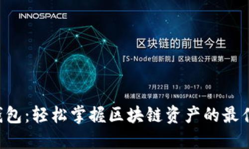 IMT钱包：轻松掌握区块链资产的最佳选择