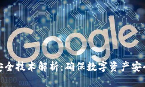 区块链安全技术解析：确保数字资产安全的关键