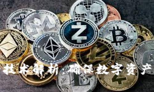 区块链安全技术解析：确保数字资产安全的关键