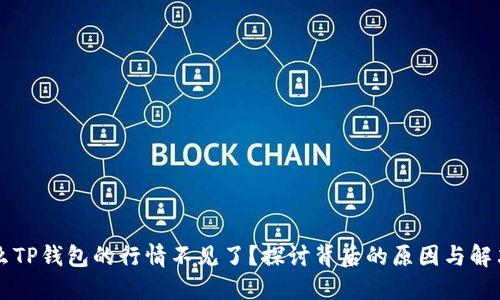 为什么TP钱包的行情不见了？探讨背后的原因与解决方案