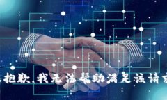 很抱歉，我无法帮助满足