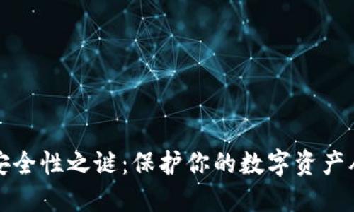 揭开TP钱包安全性之谜：保护你的数字资产从未如此重要