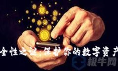 揭开TP钱包安全性之谜：保