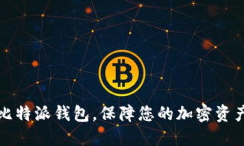 下载比特派钱包，保障您的加密资产安全