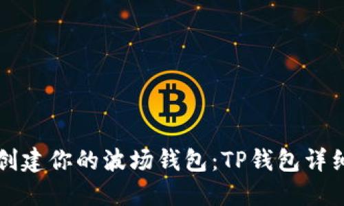 轻松创建你的波场钱包：TP钱包详细指南