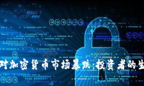 如何应对加密货币市场暴跌：投资者的生存指南
