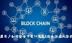 苹果用户如何安全下载T