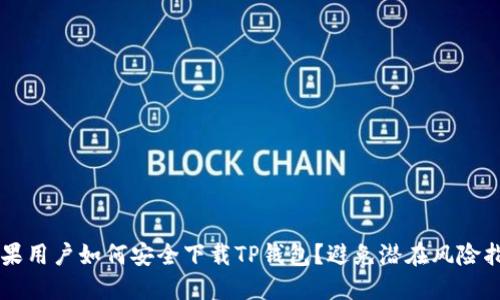 苹果用户如何安全下载TP钱包？避免潜在风险指南