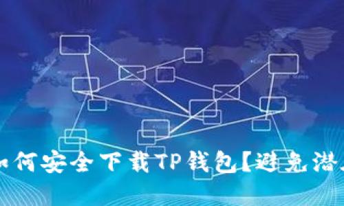 苹果用户如何安全下载TP钱包？避免潜在风险指南