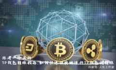 思考一个且的  TP钱包转账