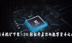 Pi币挖矿下载1.30：轻松开