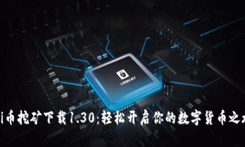 Pi币挖矿下载1.30：轻松开启你的数字货币之旅