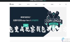 TP钱包变成观察钱包的解决