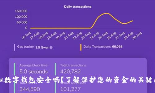 虚拟数字钱包安全吗？了解保护您的资金的关键因素