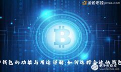 TP钱包的功能与用途详解：